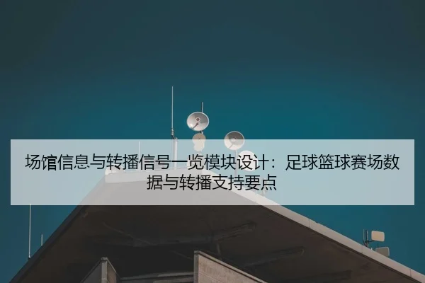 场馆信息与转播信号一览模块设计：足球篮球赛场数据与转播支持要点